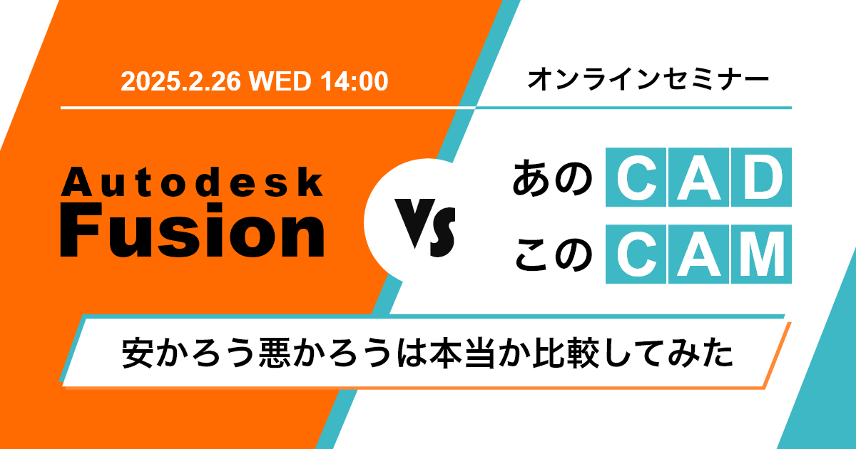 Autodesk Fusion vs. あのCADこのCAM<br>安かろう悪かろうは本当か比較してみた