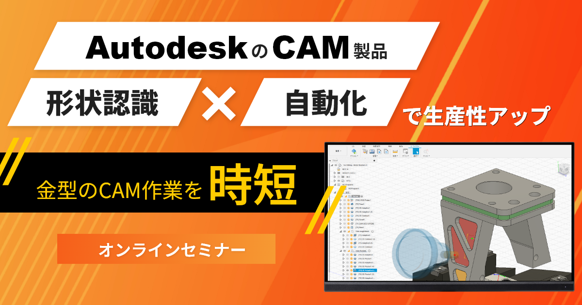 【見逃し配信】金型のCAM作業を時短!Autodesk のCAM製品 形状認識×自動化で生産性アップ