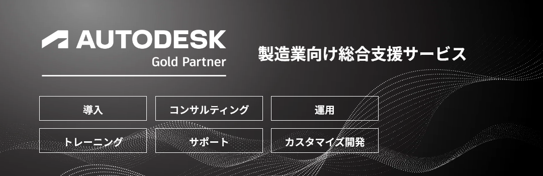 Autodesk製造業向け総合支援サービス