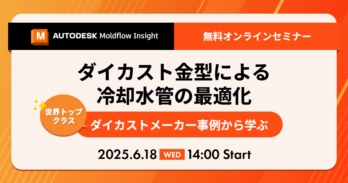 6/18開催 ダイカスト金型による冷却水管の最適化