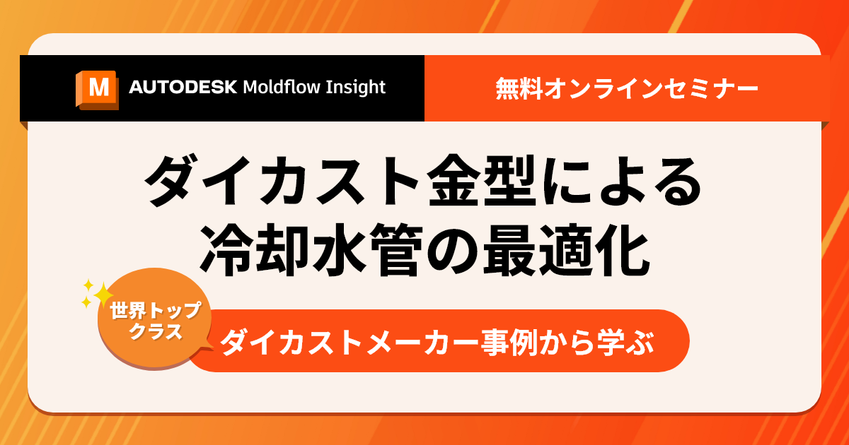 【見逃配信中】 ダイカスト金型による冷却水管の最適化