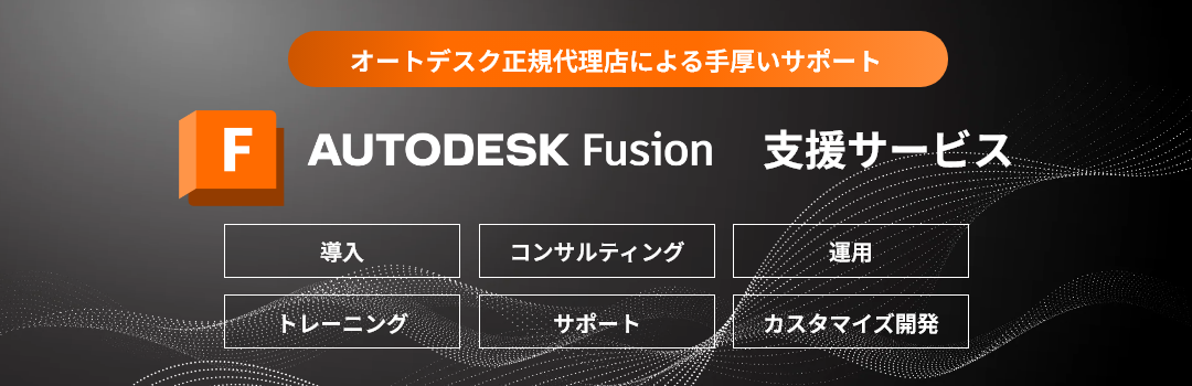 【オートデスク正規代理店】Autodesk Fusion支援サービス