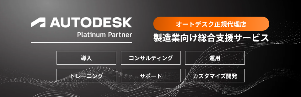 【オートデスク正規代理店】製造向けAutodesk総合支援サービス