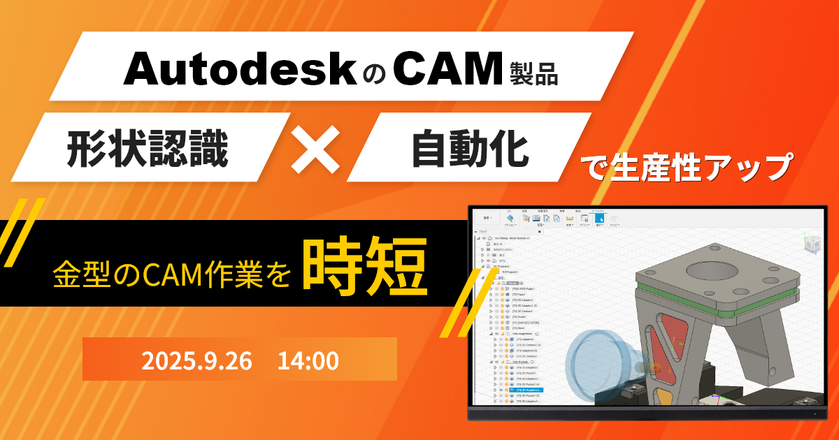 9/26開催 【大人気セミナーを再演】金型のCAM作業を時短!Autodesk のCAM製品 形状認識×自動化で生産性アップ