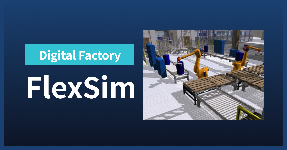 MONOist掲載「人やモノの流れを可視化する現場3Dシミュレーション『FlexSim』デジタルファクトリーで生産性はどう変わるのか」