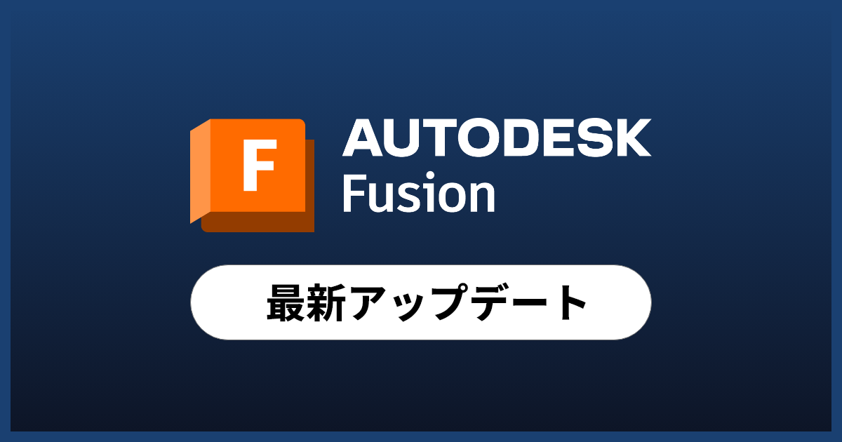 Autodesk Fusion 最新アップデート情報