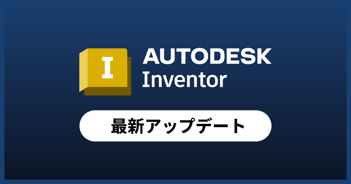 Autodesk Inventor 2027 最新アップデート情報